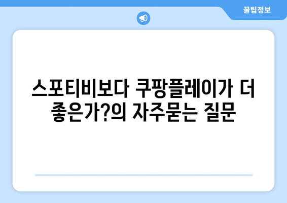 스포티비보다 쿠팡플레이가 더 좋은가?