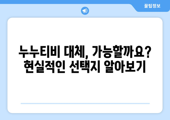 누누티비 종료: 대체 가능한 사이트 여부