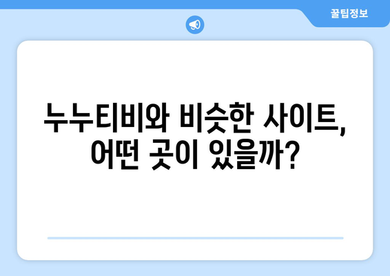 누누티비 서비스 종료: 자진 폐쇄, 대체 사이트는?