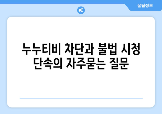 누누티비 차단과 불법 시청 단속