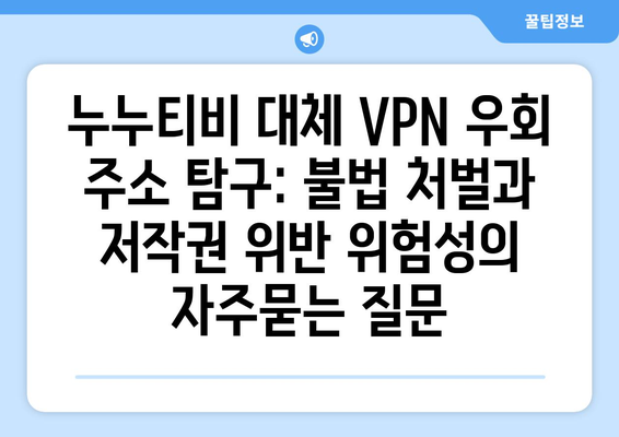 누누티비 대체 VPN 우회 주소 탐구: 불법 처벌과 저작권 위반 위험성