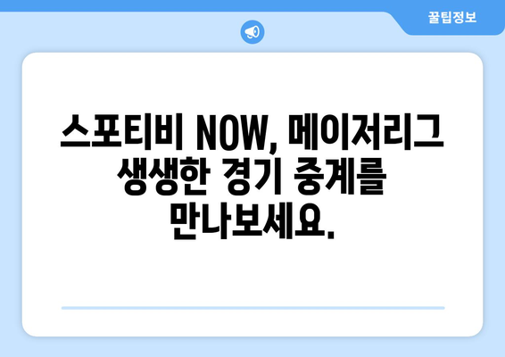 스포티비 NOW로 즐기는 메이저리그 정규 시즌