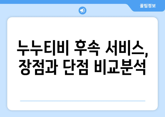 누누티비 후속 서비스 사용 후기