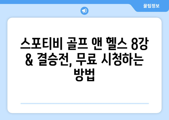 8강 및 결승전까지 스포티비 골프 앤 헬스의 경기 중계 및 인터넷 무료 시청 방법