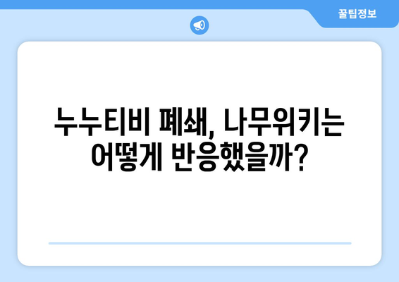 누누티비 강제 폐쇄 이후 나무위키 내 반응 추적