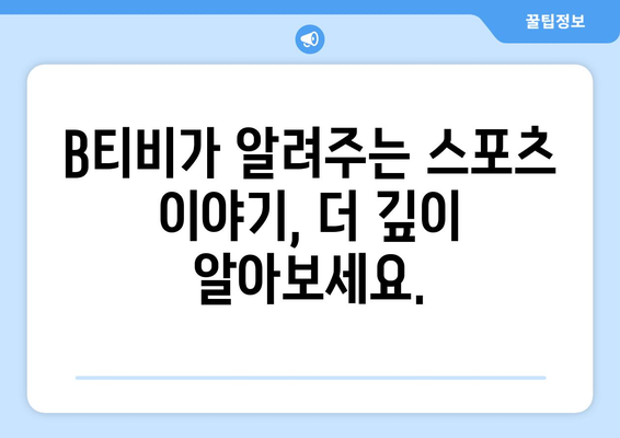 B티비에서 알려드리는 스포츠 정보