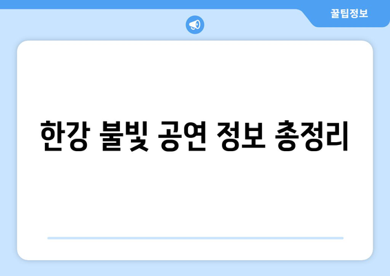 한강 불빛 공연 정보 총정리