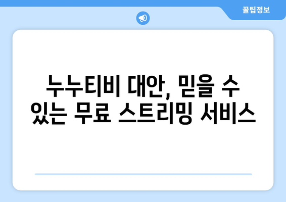 누누티비 대체: 무료이지만 합법적인 옵션