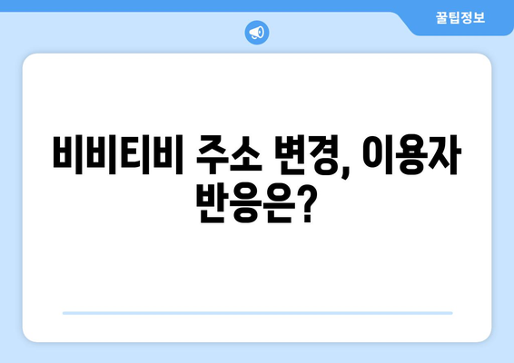 비비티비 주소 업데이트: 누누의 대안인가?