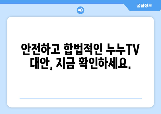 무료 TV 다시보기 대체 수단: 누누TV 대체 사이트