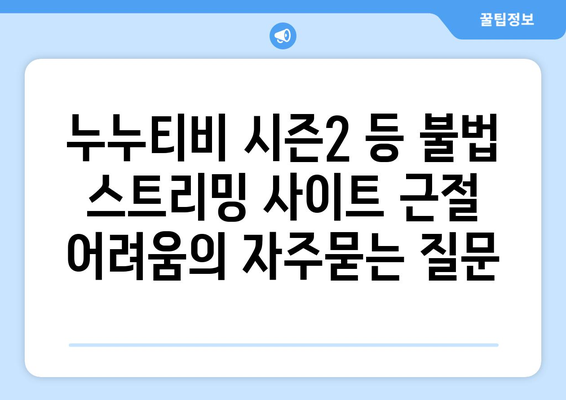 누누티비 시즌2 등 불법 스트리밍 사이트 근절 어려움