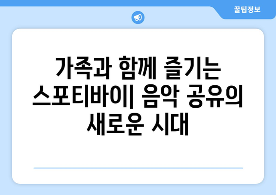 스포티바이 가족 요금제를 통해 가족 공유와 음악 검색 향상