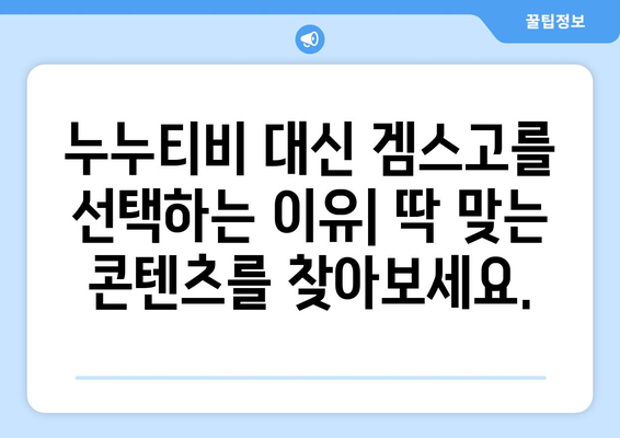 누누티비 대체: 겜스고로 영화와 드라마 해결