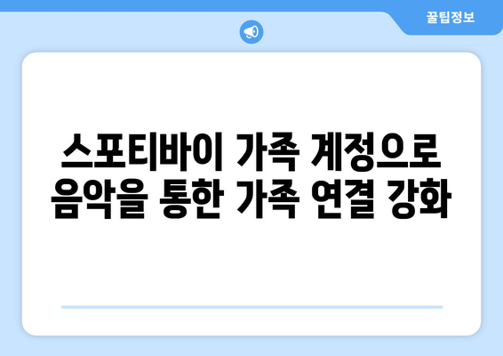 스포티바이 가족 계정: 모든 가족 구성원을 위한 무제한 음악 스트리밍