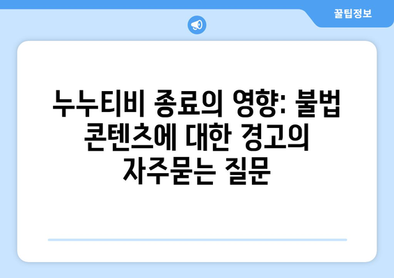 누누티비 종료의 영향: 불법 콘텐츠에 대한 경고