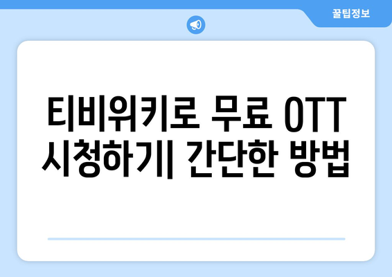 티비위키를 통한 무료 OTT 시청 방법