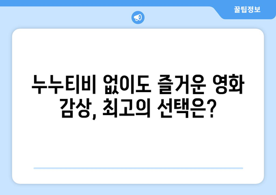 누누티비 없어도 괜찮나? 대안 스트리밍 플랫폼 소개