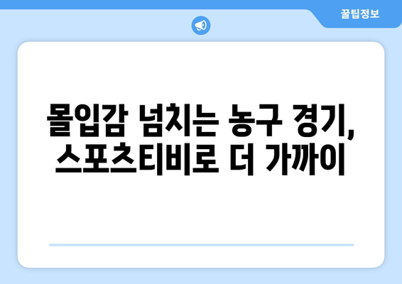 스포츠티비가 선사하는 농구 경기의 미래