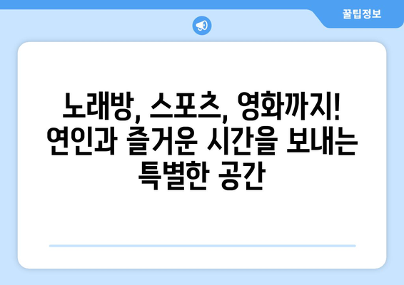 연인 모임의 파라다이스: 노래방 연인파티룸에서 스포츠, 영화, 배달까지