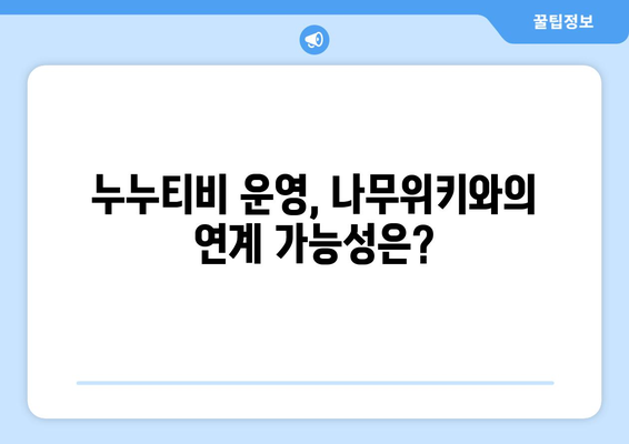 나무위키의 누누티비 운영 의혹 논란 지속