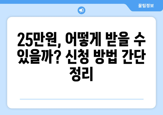 민생회복지원금: 1인당 25만원이 무슨 뜻일까?