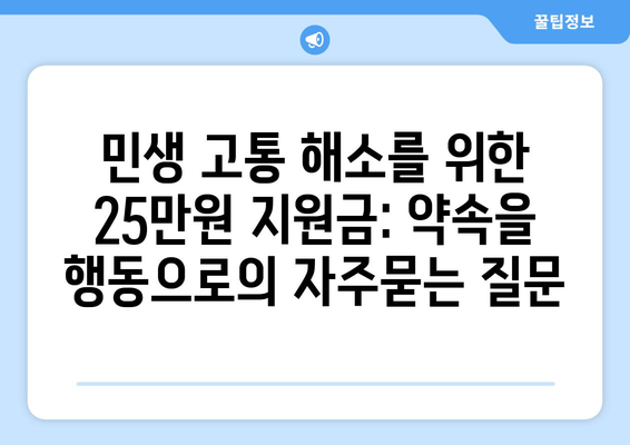 민생 고통 해소를 위한 25만원 지원금: 약속을 행동으로