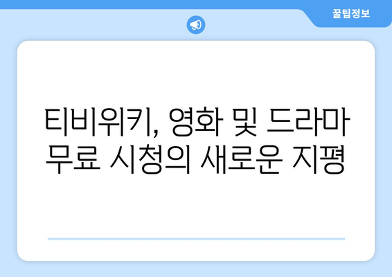 영화와 드라마를 티비위키에서 무료로 시청하는 방법