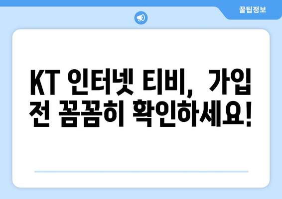 KT 인터넷 티비 가입 시 주의해야 할 사항