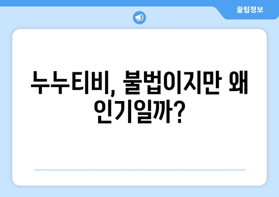 누누티비 대체 원인: 왜 계속 존재할까?