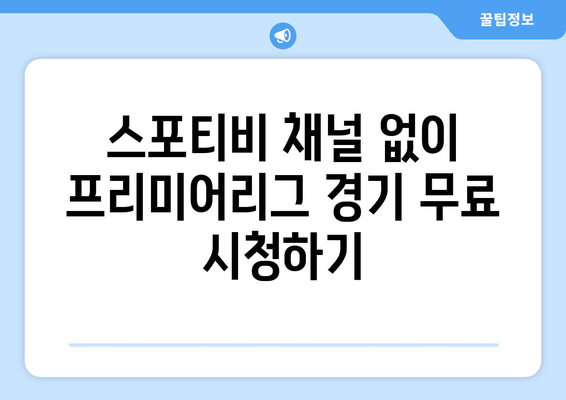 프리미어리그 무료 시청: 스포티비에서 가능한 방법