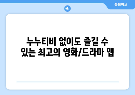 누누티비 대체: 베스트 앱 추천