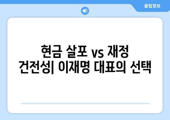 이재명 대표가 반대하는 민생 지원금 25만원의 이유