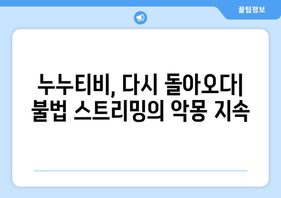 누누티비 2세 등장: 불법 스트리밍의 지속적인 위협