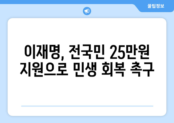 이재명, 윤석열에게 전국민 25만 원 민생 회복 지원금 제안