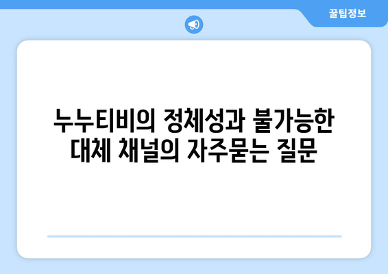 누누티비의 정체성과 불가능한 대체 채널