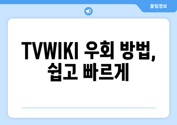 TVWIKI 무료 우회 방법과 새로운 주소 바로가기