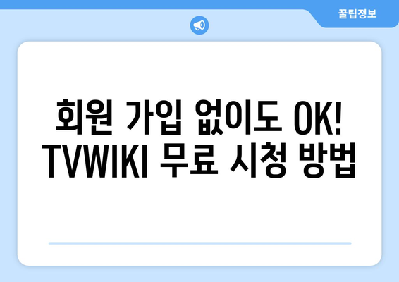 비회원도 무료 시청 가능: TVWIKI의 드라마, 영화, 애니메이션