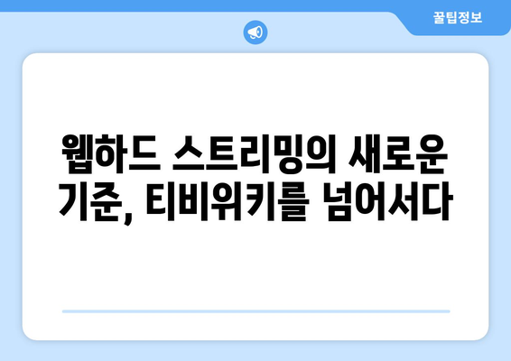 티비위키보다 뛰어난 웹하드 스트리밍 서비스