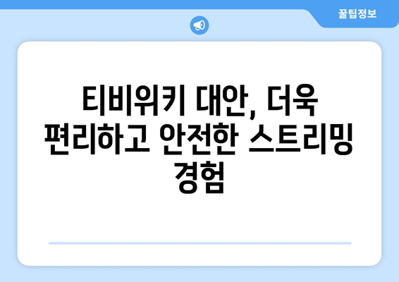 티비위키보다 뛰어난 웹하드 스트리밍 서비스