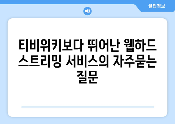 티비위키보다 뛰어난 웹하드 스트리밍 서비스