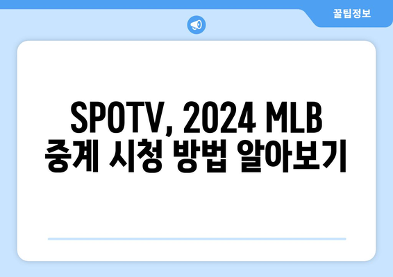 2024 MLB 중계 정보: SPOTV 가격