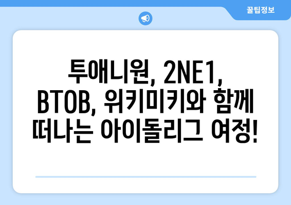 투애니원, 2NE1, BTOB, 위키미키, 스타티비, 아이돌리그 콘텐츠 인증