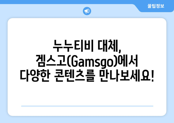 누누티비 대체 사이트: 겜스고(Gamsgo)로 해결!