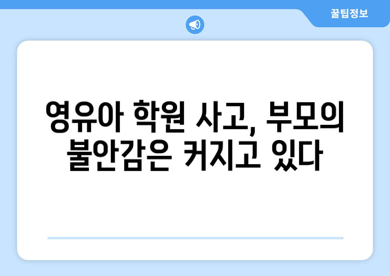 영유아 학원 사고와 사회적 관심