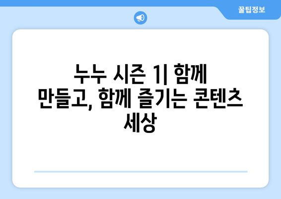 누누 시즌 1: 콘텐츠 소비 혁명의 잊지 못할 장