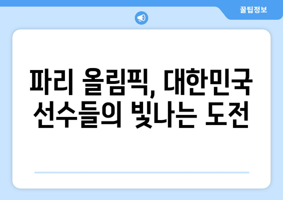 한 본진, 파리 올림픽 결전지로 향하다: 즐거움을 드리겠습니다!