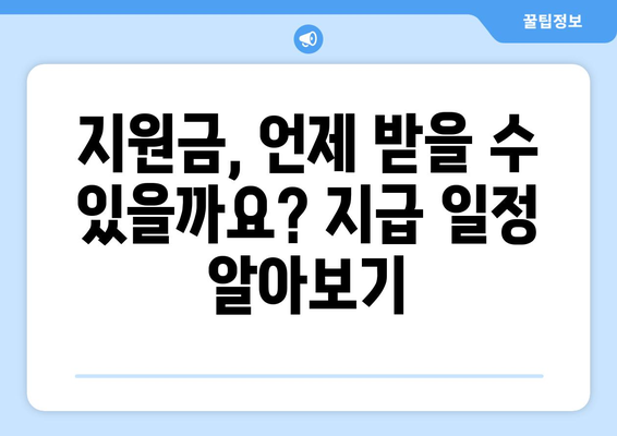 국민 1인당 25만원 지원금 자격 조건 및 지원 방법