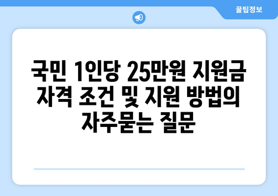 국민 1인당 25만원 지원금 자격 조건 및 지원 방법