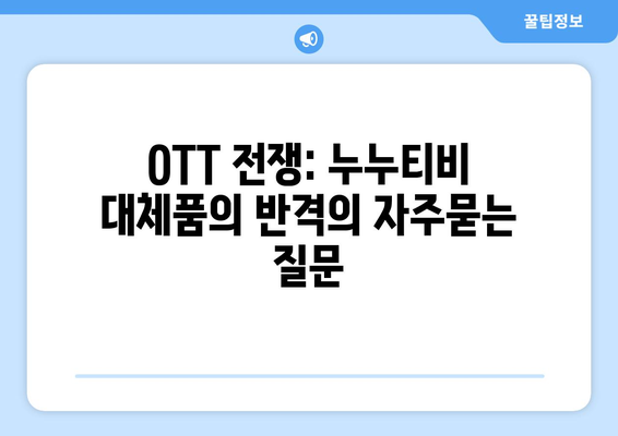 OTT 전쟁: 누누티비 대체품의 반격