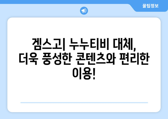 누누티비 대체 사이트: 겜스고로 문제 해결!